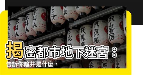 陰井的作用|【陰井是什麼】揭密都市地下迷宮：告訴你陰井是什。